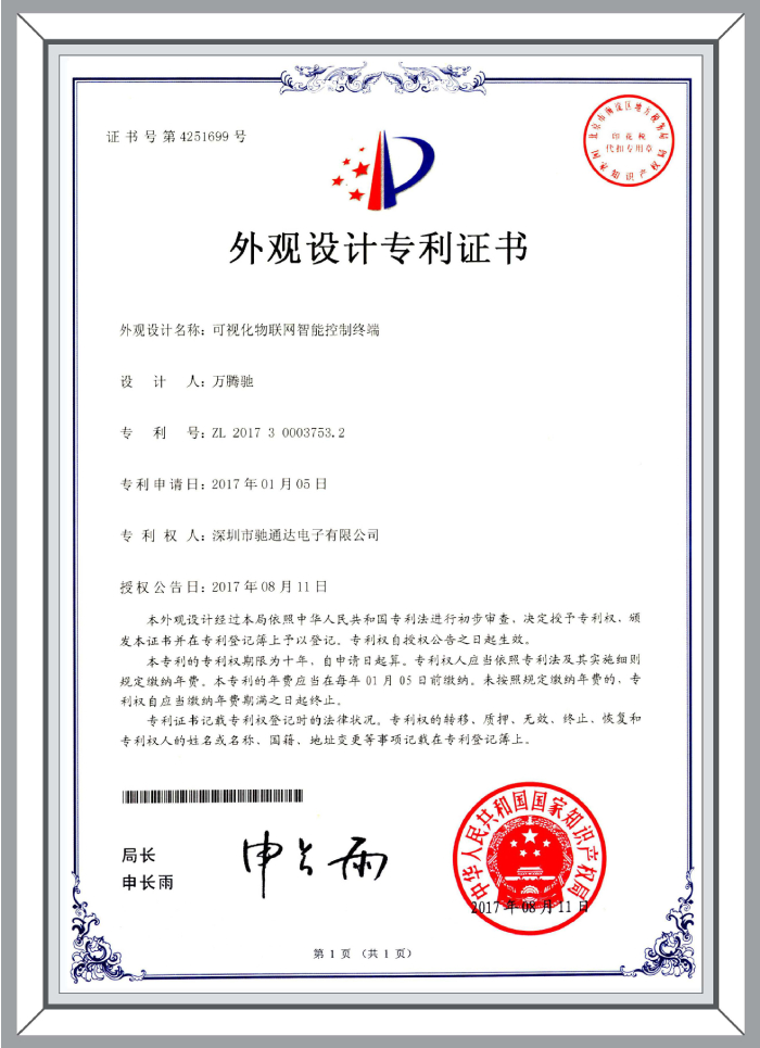 外觀設計專利-可視化物聯(lián)網(wǎng)智能控制終端